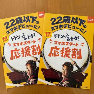 エーユー(au)のau スマホスタート応援割 カタログ 2冊 菅田将暉(印刷物)