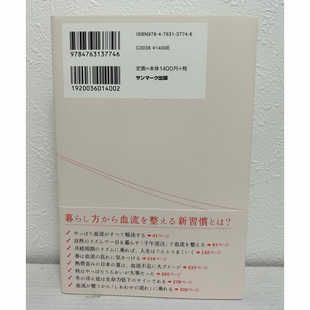 サンマーク出版(サンマークシュッパン)の【未使用品】　血流がすべて整う暮らし方 エンタメ/ホビーの本(健康/医学)の商品写真