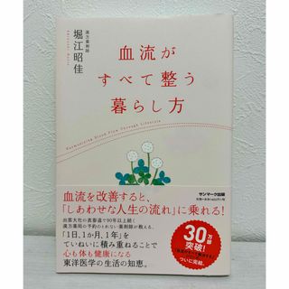 サンマークシュッパン(サンマーク出版)の【未使用品】　血流がすべて整う暮らし方(健康/医学)