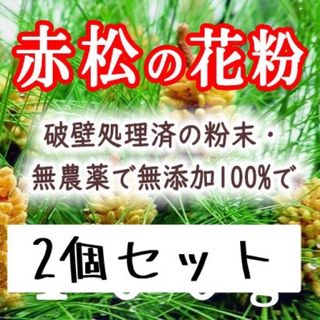 2個セット！破壁松花粉 赤松花粉 松の花粉 松花粉100 松の葉茶 松葉ジュース(健康茶)