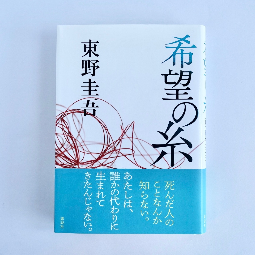 希望の糸／東野圭吾／講談社／単行本 エンタメ/ホビーの本(文学/小説)の商品写真