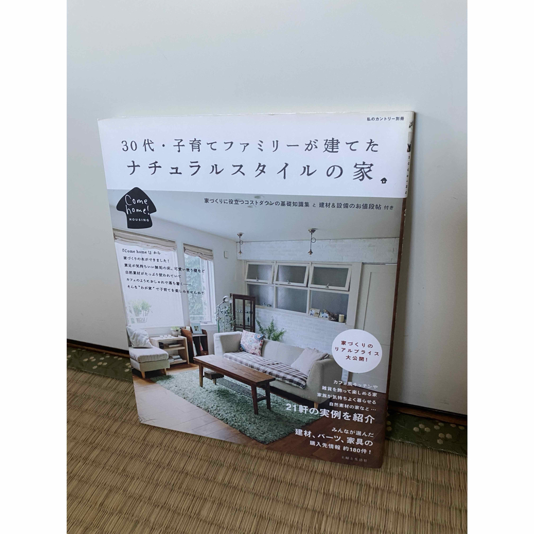 主婦と生活社(シュフトセイカツシャ)の３０代・子育てファミリ－が建てたナチュラルスタイルの家 エンタメ/ホビーの本(住まい/暮らし/子育て)の商品写真