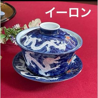 台湾茶器　宣龍　イーロン　茶杯　蓋付き湯呑み茶碗　茶托　未使用　龍　 蓋碗(食器)