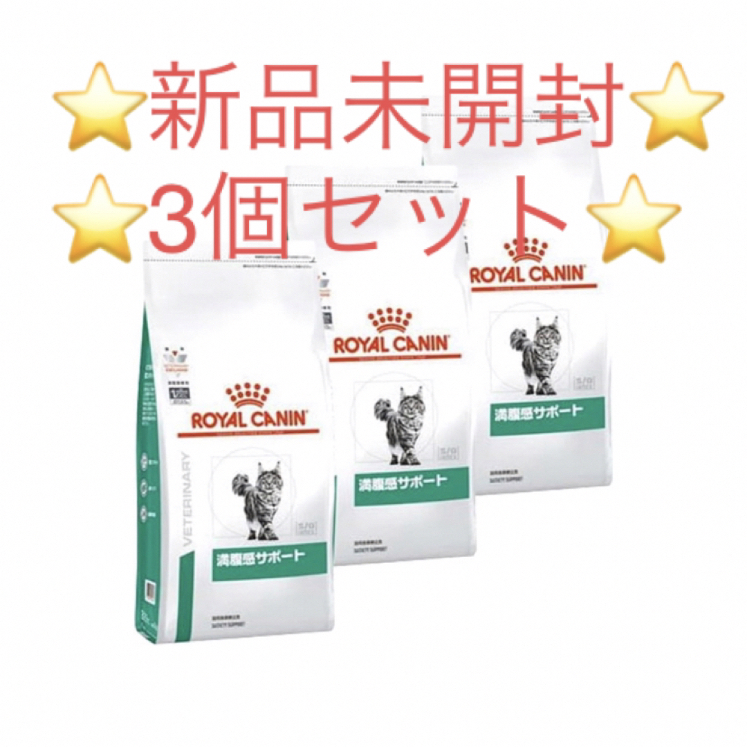 ROYAL CANIN(ロイヤルカナン)のロイヤルカナン　猫　満足感サポート　400g セット その他のペット用品(ペットフード)の商品写真