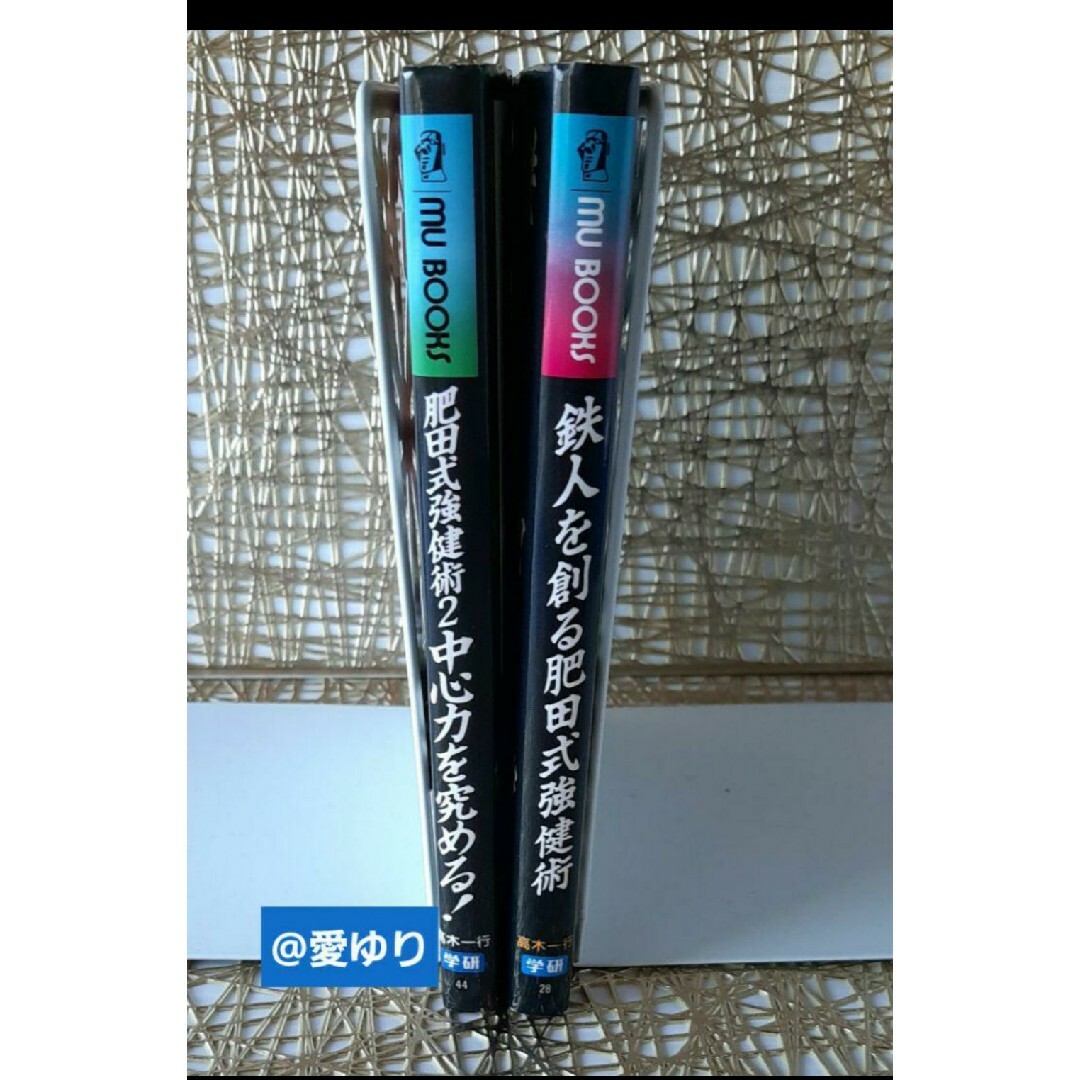 希少セット♕肥田春充♦肥田式強健術⭐️❶鉄人を創る⭐️❷中心力を究める❗高木一行 エンタメ/ホビーの本(健康/医学)の商品写真