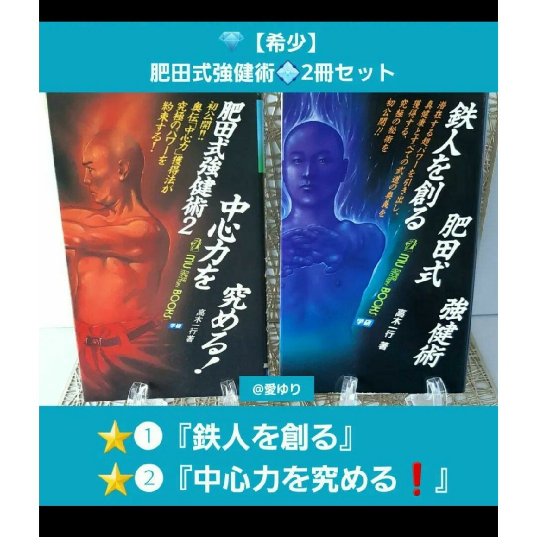 希少セット♕肥田春充♦肥田式強健術⭐️❶鉄人を創る⭐️❷中心力を究める❗高木一行 エンタメ/ホビーの本(健康/医学)の商品写真