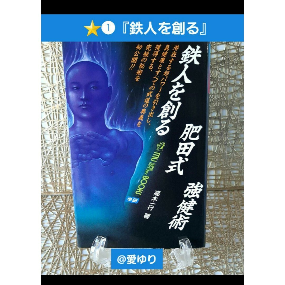 希少セット♕肥田春充♦肥田式強健術⭐️❶鉄人を創る⭐️❷中心力を究める❗高木一行 エンタメ/ホビーの本(健康/医学)の商品写真