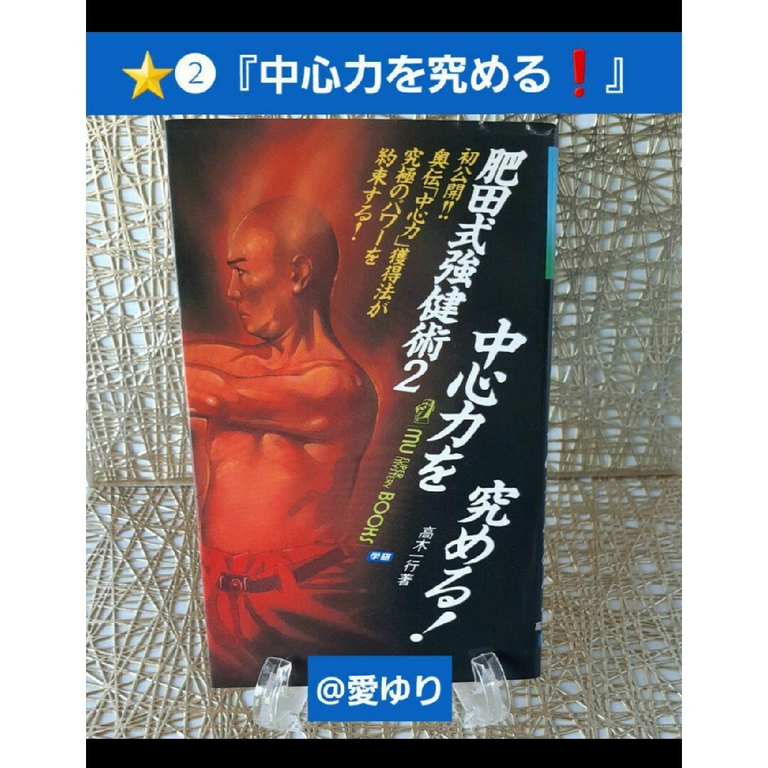 希少セット♕肥田春充♦肥田式強健術⭐️❶鉄人を創る⭐️❷中心力を究める❗高木一行 エンタメ/ホビーの本(健康/医学)の商品写真