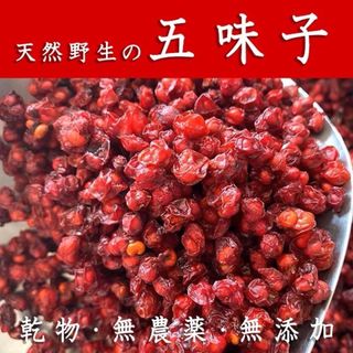 五味子100g オミジャ オミジャ茶 天然 野生 北五味子 五味子茶 五味子酒(健康茶)