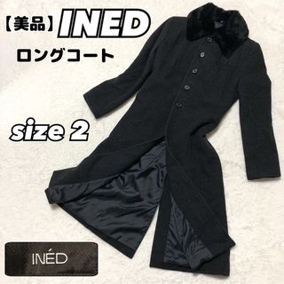 イネド(INED)の【美品】 INED ロングコート　高級　おしゃれ(ロングコート)