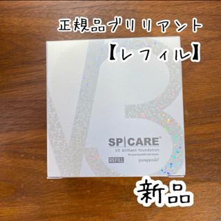 【レフィル】スピケア V3 ブリリアントファンデーション(ファンデーション)