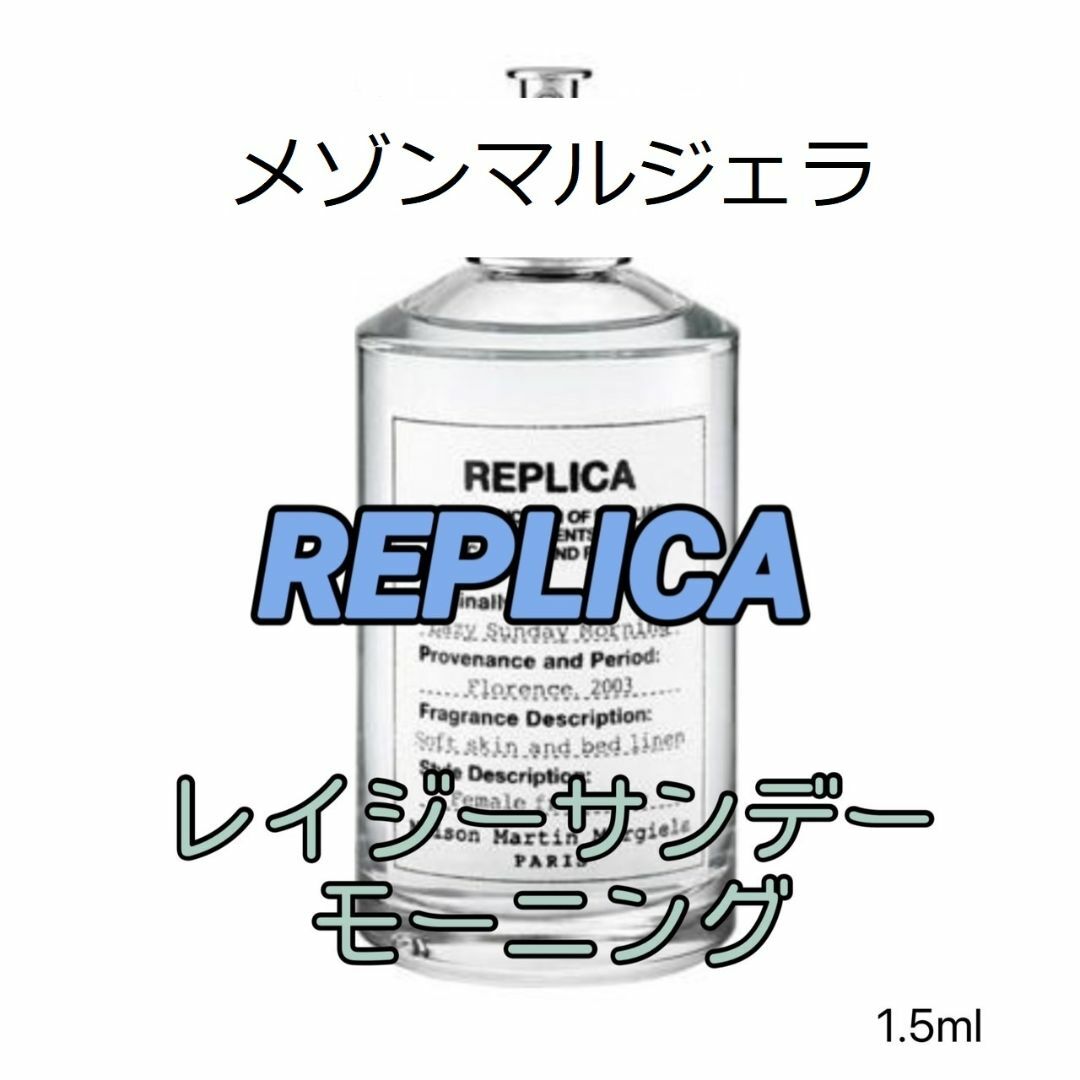 メゾンマルジェラ　レプリカ　レイジーサンデーモーニング　EDT　1.5ml　人気 コスメ/美容の香水(ユニセックス)の商品写真