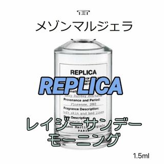 メゾンマルジェラ　レプリカ　レイジーサンデーモーニング　EDT　1.5ml　人気(ユニセックス)