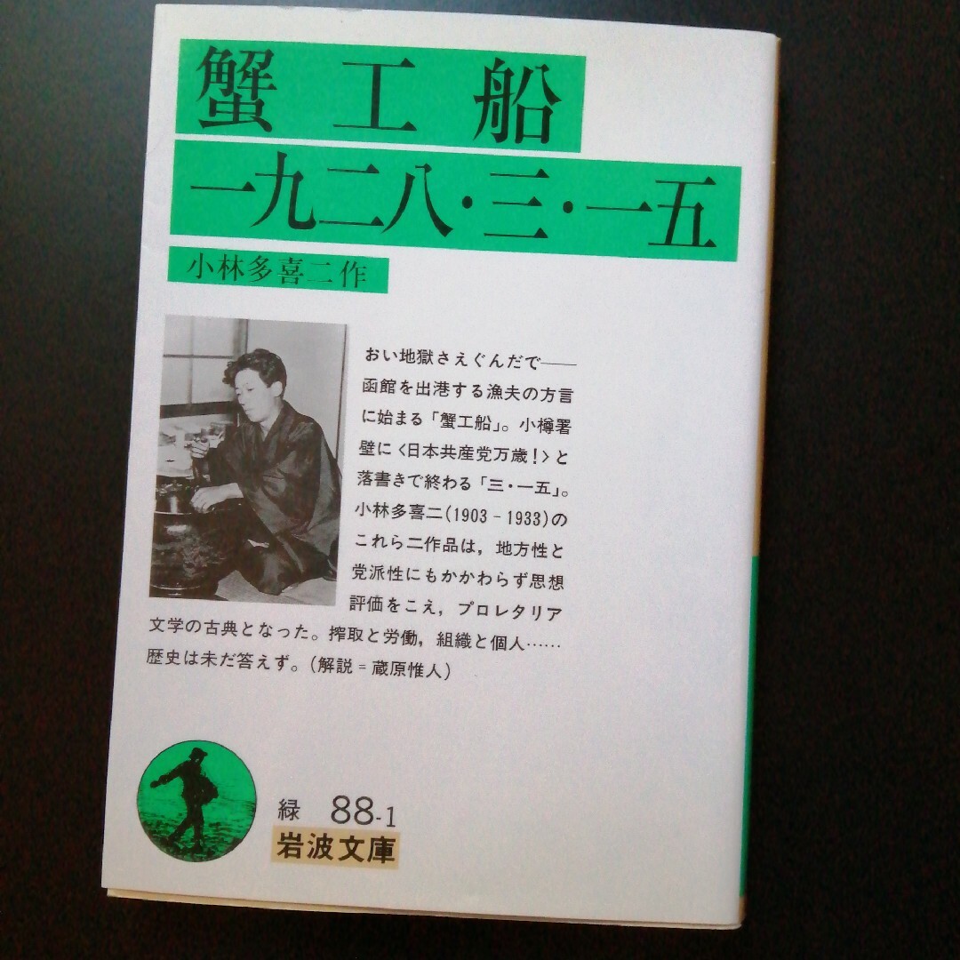 蟹工船／一九二八・三・一五 エンタメ/ホビーの本(文学/小説)の商品写真