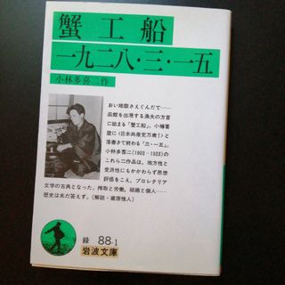 蟹工船／一九二八・三・一五(文学/小説)