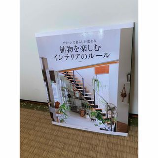 ⭐︎値下げ⭐︎植物を楽しむインテリアのル－ル(住まい/暮らし/子育て)