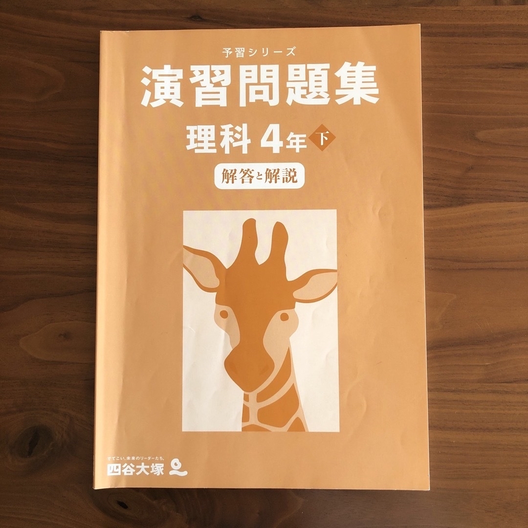 四谷大塚　演習問題集　理科　4年下　解答と解説のみ　予習シリーズ エンタメ/ホビーの本(語学/参考書)の商品写真