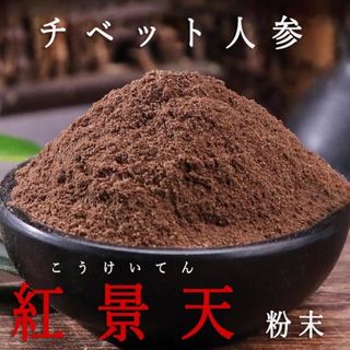 紅景天(チベット人参)粉末100g 無添加 原料そのまま 粉末100%(その他)