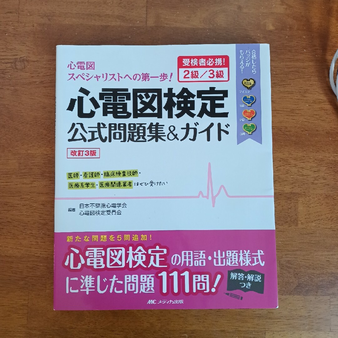 心電図検定公式問題集＆ガイド エンタメ/ホビーの本(健康/医学)の商品写真