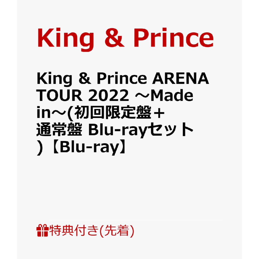 King & Prince(キングアンドプリンス)の完全未開封！【Blu-ray】King&Prince～Made in～ エンタメ/ホビーのDVD/ブルーレイ(アイドル)の商品写真