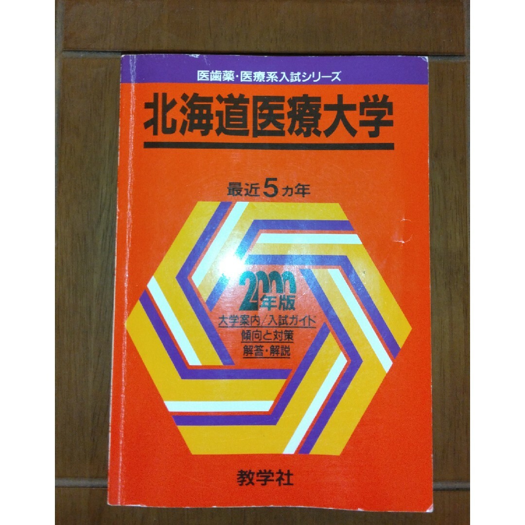 北海道医療大学　2000年版赤本　薬学部　歯学部　看護学部 エンタメ/ホビーの本(語学/参考書)の商品写真