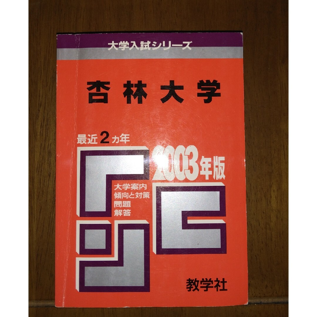 杏林大学　2003年版赤本　医学部　保健学部　総合政策学部　外国語学部 エンタメ/ホビーの本(語学/参考書)の商品写真