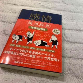 感情類語辞典(文学/小説)