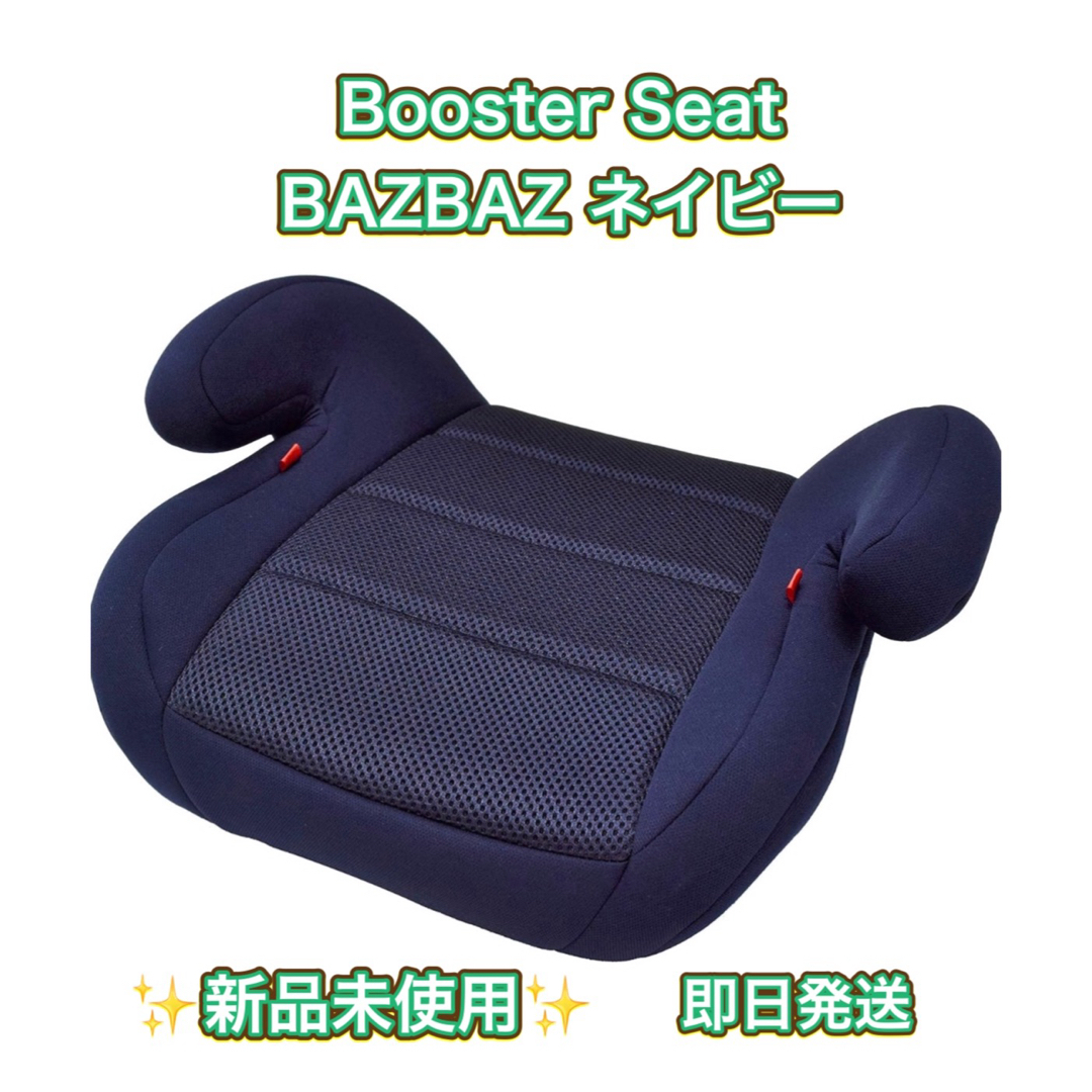 【新品未使用】Booster Seat BAZBAZ ネイビー キッズ/ベビー/マタニティの外出/移動用品(自動車用チャイルドシート本体)の商品写真