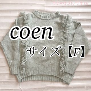 コーエン(coen)のコーエン coen enjoy easy chic ニット(ニット/セーター)