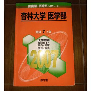 杏林大学（医学部）　2007年版赤本(語学/参考書)