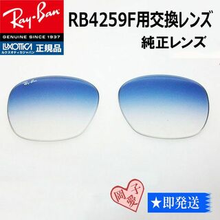 レイバン(Ray-Ban)の■RB4259F用交換レンズ■純正 レイバン 　グラディエント ライトブルー(サングラス/メガネ)