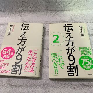 「伝え方が９割」「伝え方が９割2」セット(その他)