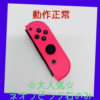 ニンテンドースイッチ(Nintendo Switch)の【大人気】⑦Switch ジョイコン　ネオンピンク右のみ(R)【任天堂純正品】桃(家庭用ゲーム機本体)