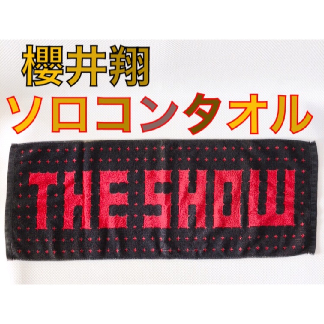 櫻井翔 タオル ソロコン THE SHOW 音楽|タオル 櫻井翔 タオル ソロコン THE SHOW 音楽|タオル