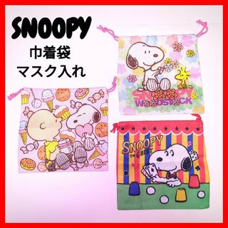 スヌーピー(SNOOPY)のSNOOPY スヌーピー ミニ巾着袋 マスク入れ 小物入れ 3点セット(キャラクターグッズ)