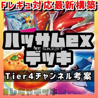 【Tier4チャンネル考案】 プライムキャッチャー ハッサムex 構築済みデッキ ポケモンカード