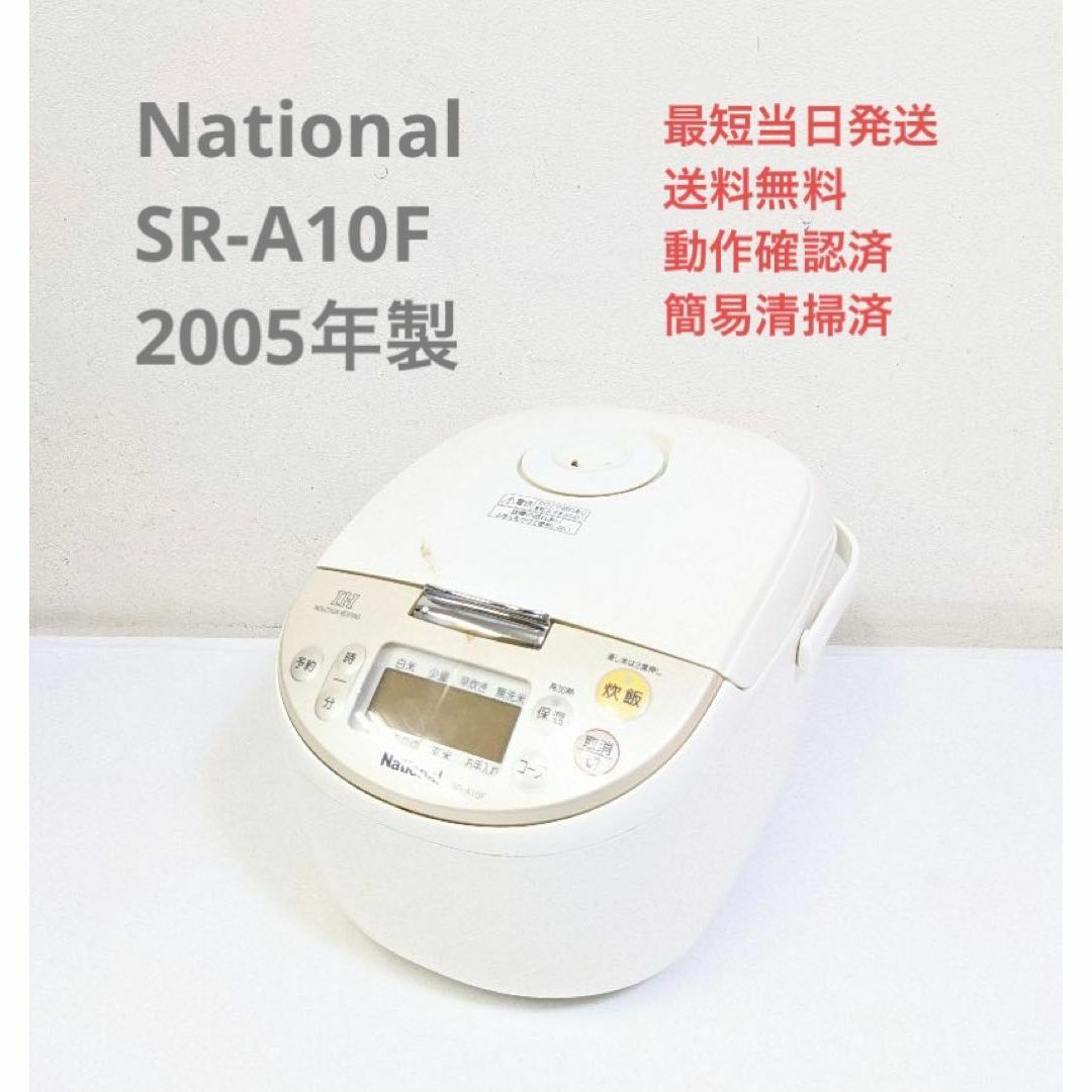 Panasonic(パナソニック)のNational SR-A10F 2005年製 IH炊飯器 5.5合 ベージュ スマホ/家電/カメラの調理家電(炊飯器)の商品写真