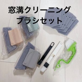 窓溝クリーニングブラシセット　掃除(日用品/生活雑貨)