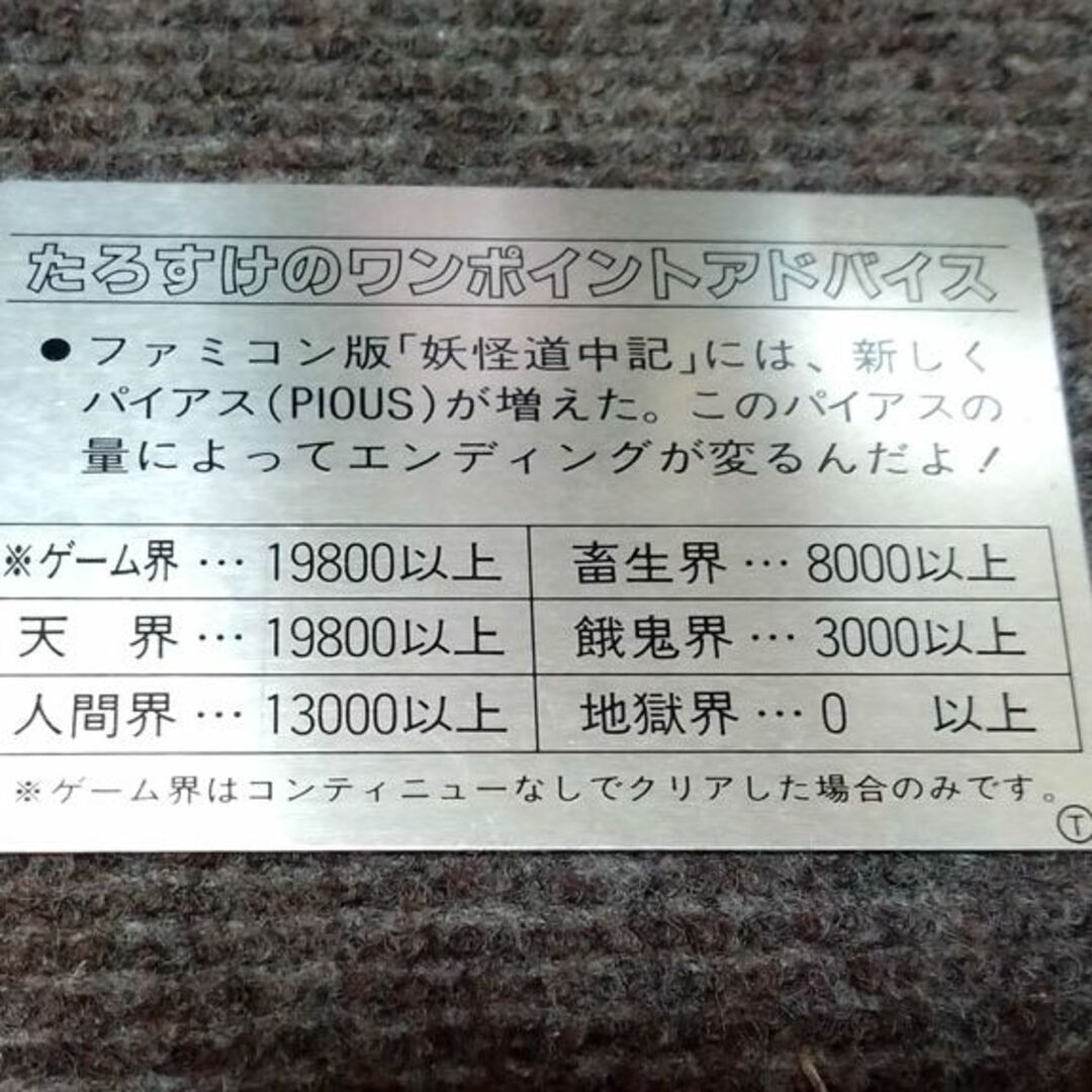 ファミリーコンピュータ(ファミリーコンピュータ)の【鬼レア・コレクター用・送料無料】FC ファミコン『妖怪道中記』のシルバーカード エンタメ/ホビーのゲームソフト/ゲーム機本体(その他)の商品写真