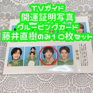 ジャニーズジュニア(ジャニーズJr.)のTVガイド 開運証明写真 グルーピングカード 藤井直樹 10枚セット(アイドルグッズ)