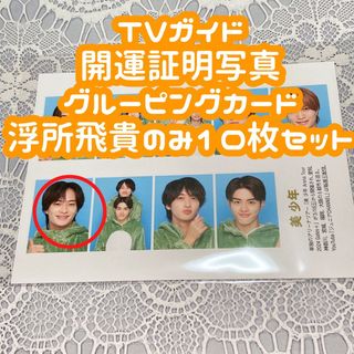 TVガイド 開運証明写真 グルーピングカード 浮所飛貴 10枚セット(アイドルグッズ)