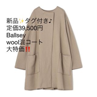 ボールジィ(Ballsey)の新品✨タグ付き♪定価39,500円　Ballsey ウール混コート　大特価‼️(その他)