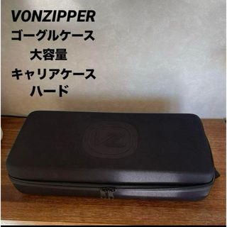 ボンジッパー(VONZIPPER)のVONZIPPER ゴーグルケース 大容量 キャリアケース ハードケース(アクセサリー)