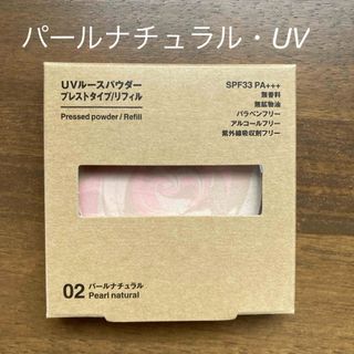 ムジルシリョウヒン(MUJI (無印良品))の無印良品 UVルースパウダープレストタイプ リフィル 8．5g パールナチュラル(フェイスパウダー)