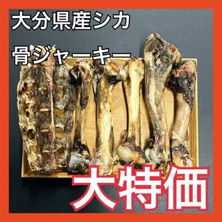 【大特価】大分県産鹿骨ジャーキー詰め合わせセット・無添加無着色・ジビエおやつ(ペットフード)