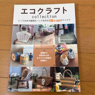 エコクラフトｃｏｌｌｅｃｔｉｏｎ(趣味/スポーツ/実用)