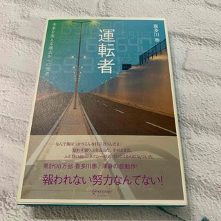 運転者　未来を変える過去からの使者(文学/小説)