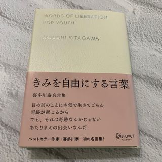 君を自由にする言葉喜多川泰名言集(文学/小説)