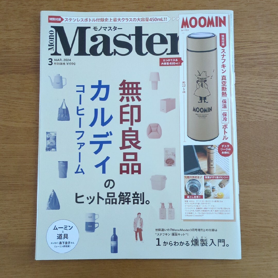 宝島社(タカラジマシャ)の【雑誌のみ】Mono Master (モノ マスター) 2024年 03月号 エンタメ/ホビーの雑誌(アート/エンタメ/ホビー)の商品写真