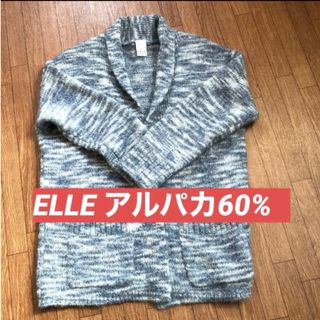 エル(ELLE)の冬物処分❣️ELLEアルパカ60% 本日決済¥1100(カーディガン)